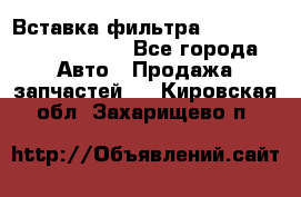 Вставка фильтра 687090, CC6642 claas - Все города Авто » Продажа запчастей   . Кировская обл.,Захарищево п.